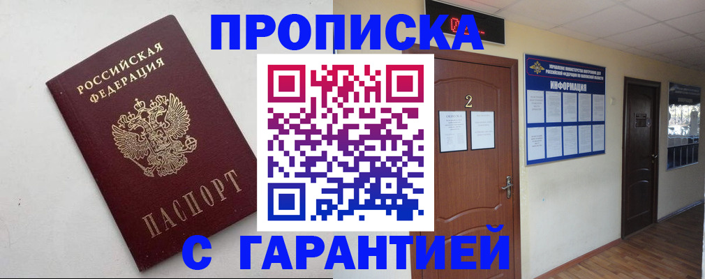 прописка гарантия в Камне-на-Оби